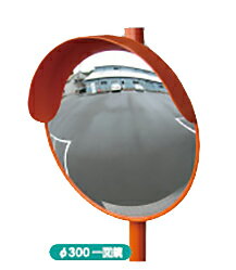 アンゼンミラー　アクリル　丸形　Φ300　1AAC0301S<br>ナック・ケイ・エス<br>車庫入れや 子供の飛び出し確認に！