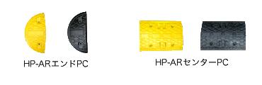 減速ロードハンプ（減速帯）  HP-AR4360    二車線用タイプ  黒と黄色のストライプで よく目立つ！ 夜間はライトに反射で 視認バツグン！
