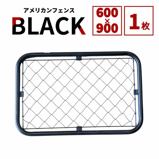 【送料無料】ダイマツ公式 ブラック AF-BK600 アメリカンフェンス 60×90cm