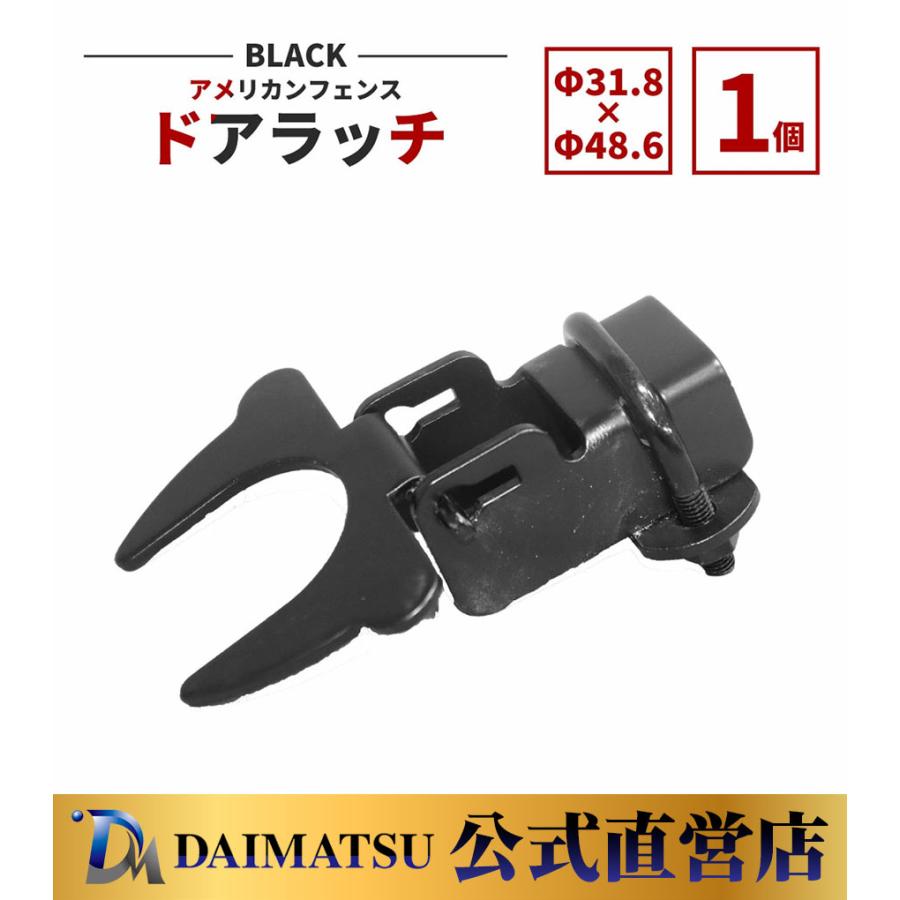 【送料無料】ダイマツ公式 ブラック AFR-BK486 アメリカンフェンス Φ31.8 - Φ48.6ドアラッチのみ ドア部材 DIY 庭 ガーデニング ガレージ 扉 ドッグラン 柵
