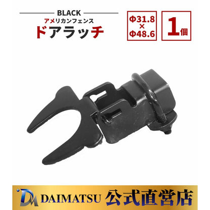 【送料無料】ダイマツ公式 ブラック AFR-BK486 アメリカンフェンス Φ31.8 - Φ48.6ドアラッチのみ ドア部材 DIY 庭 ガーデニング ガレージ 扉 ドッグラン 柵