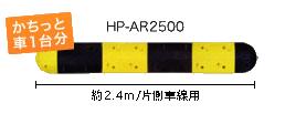 減速ロードハンプ（減速帯） HP-AR2500　片側車線用タイプ 　 黒と黄色のストライプで よく目立つ！ 夜間はライトに反射で 視認バツグン！