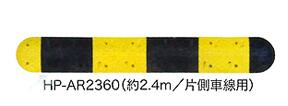 減速ロードハンプ（減速帯） HP-AR2360　片側車線用タイプ 　 黒と黄色のストライプで よく目立つ！ 夜間はライトに反射で 視認バツグン！