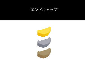 ホームストッパー用エンドキャップ【日本製　信栄物産】