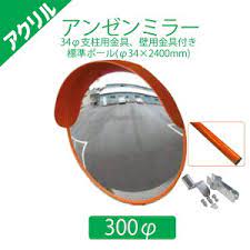 アンゼンミラー　アクリル　丸形　Φ300　1AAC0301S<br>ナック・ケイ・エス<br>車庫入れや 子供の飛び出し確認に！
