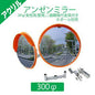 アンゼンミラー　アクリル　丸形<br>Φ300 　2面鏡　1AAC0301W<br>ナック・ケイ・エス<br>車庫入れや 子供の飛び出し確認に！