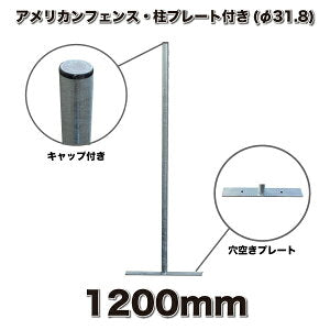【お得な 取付けセット】 アメリカンフェンス 900x1200mm 支柱・金具付きセット