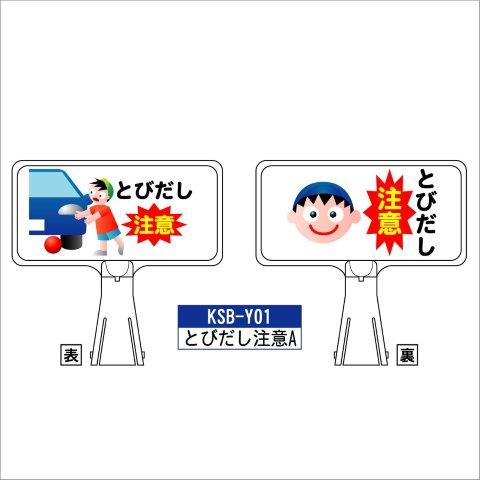 デザイン サインボード KSB-Y01【とびだし注意A】  ジョイント＆ビス付 軽量でコンパクト！　  樹脂製なので 腐食・割れに強い！