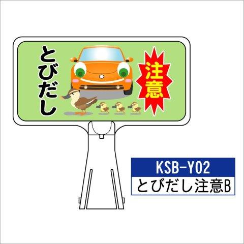 デザイン サインボード KSB-Y02【とびだし注意B】  ジョイント＆ビス付 軽量でコンパクト！　  樹脂製なので 腐食・割れに強い！