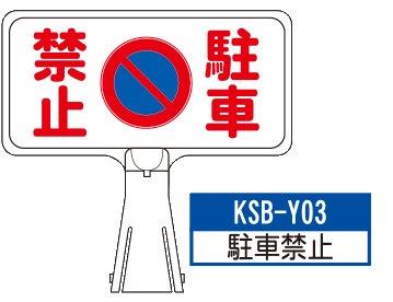 デザイン サインボード KSB-Y03【駐車禁止】  ジョイント＆ビス付 軽量でコンパクト！　  樹脂製なので 腐食・割れに強い！