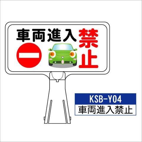 デザイン サインボード KSB-Y04【車両進入禁止】  ジョイント＆ビス付 軽量でコンパクト！　  樹脂製なので 腐食・割れに強い！