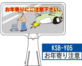 デザイン サインボード KSB-Y05【お年寄り注意】  ジョイント＆ビス付 軽量でコンパクト！　  樹脂製なので 腐食・割れに強い！
