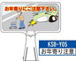 デザイン サインボード KSB-Y05【お年寄り注意】  ジョイント＆ビス付 軽量でコンパクト！　  樹脂製なので 腐食・割れに強い！