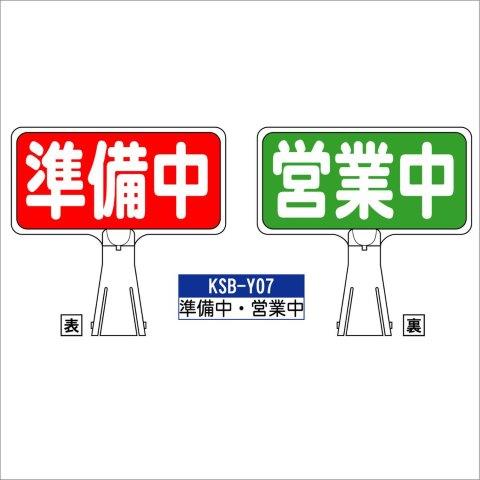 デザイン サインボード KSB-Y07【準備中・営業中】  ジョイント＆ビス付 軽量でコンパクト！　  樹脂製なので 腐食・割れに強い！