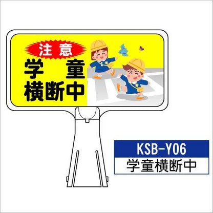 デザイン サインボード KSB-Y06【学童横断中】 ジョイント＆ビス付 軽量でコンパクト！　  樹脂製なので 腐食・割れに強い！