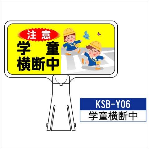 デザイン サインボード KSB-Y06【学童横断中】 ジョイント＆ビス付 軽量でコンパクト！　  樹脂製なので 腐食・割れに強い！