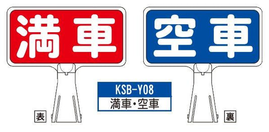 デザイン サインボード KSB-Y08【満車・空車】ジョイント＆ビス付 軽量でコンパクト！　  樹脂製なので 腐食・割れに強い！