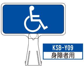 デザイン サインボード KSB-Y09【身障者用】 ジョイント＆ビス付 軽量でコンパクト！　  樹脂製なので 腐食・割れに強い！