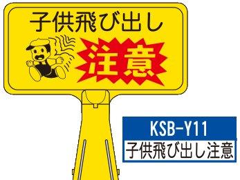 デザイン サインボード KSB-Y11【子供飛び出し注意】  ジョイント＆ビス付 軽量でコンパクト！　  樹脂製なので 腐食・割れに強い！