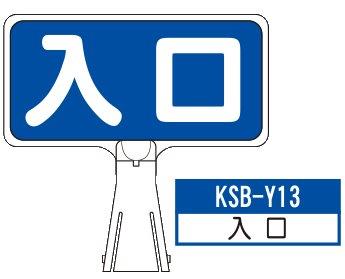 デザイン サインボード KSB-Y13【入口】 ジョイント＆ビス付 軽量でコンパクト！　  樹脂製なので 腐食・割れに強い！
