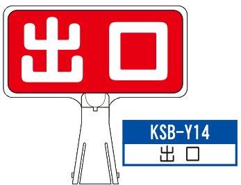 デザイン サインボード KSB-Y14【出口】 ジョイント＆ビス付 軽量でコンパクト！　  樹脂製なので 腐食・割れに強い！