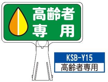 デザイン サインボード KSB-Y15【高齢者専用】 ジョイント＆ビス付 軽量でコンパクト！　  樹脂製なので 腐食・割れに強い！