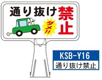 デザイン サインボード KSB-Y16【通り抜け禁止】 ジョイント＆ビス付 軽量でコンパクト！　  樹脂製なので 腐食・割れに強い！