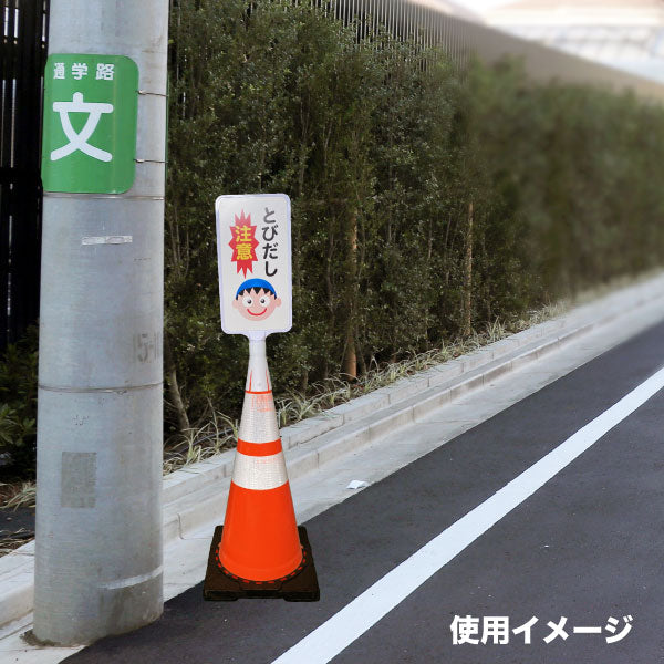 安全標識【選べるアソート5枚セット】 デザイン サインボード   縦タイプ ジョイント＆ビス付 軽量でコンパクト！  樹脂製なので 腐食・割れに強い！