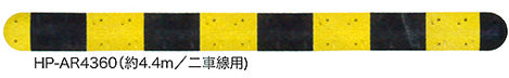 減速ロードハンプ（減速帯）  HP-AR4360    二車線用タイプ  黒と黄色のストライプで よく目立つ！ 夜間はライトに反射で 視認バツグン！