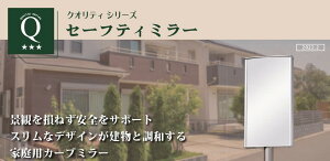 カーブミラー 角型 四角 ミラー セーフティミラー 防犯ミラー 駐車場ミラー 屋外 ガレージ 鏡 家庭用 アルミ 樹脂製 スリム シンプル クオリティシリーズ