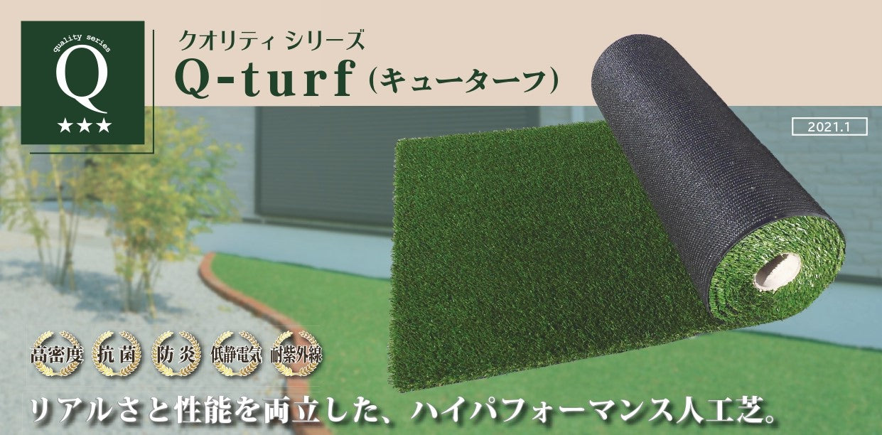 Q-turf キューターフ 1m×10m クオリティシリーズ 人工芝
