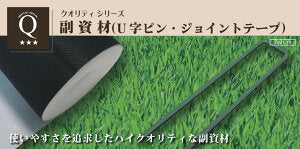 クオリティシリーズ 人工芝用 U字ピン(50本入り) 10袋セット