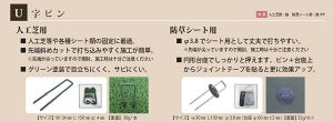 クオリティシリーズ 人工芝用 U字ピン(50本入り) 10袋セット