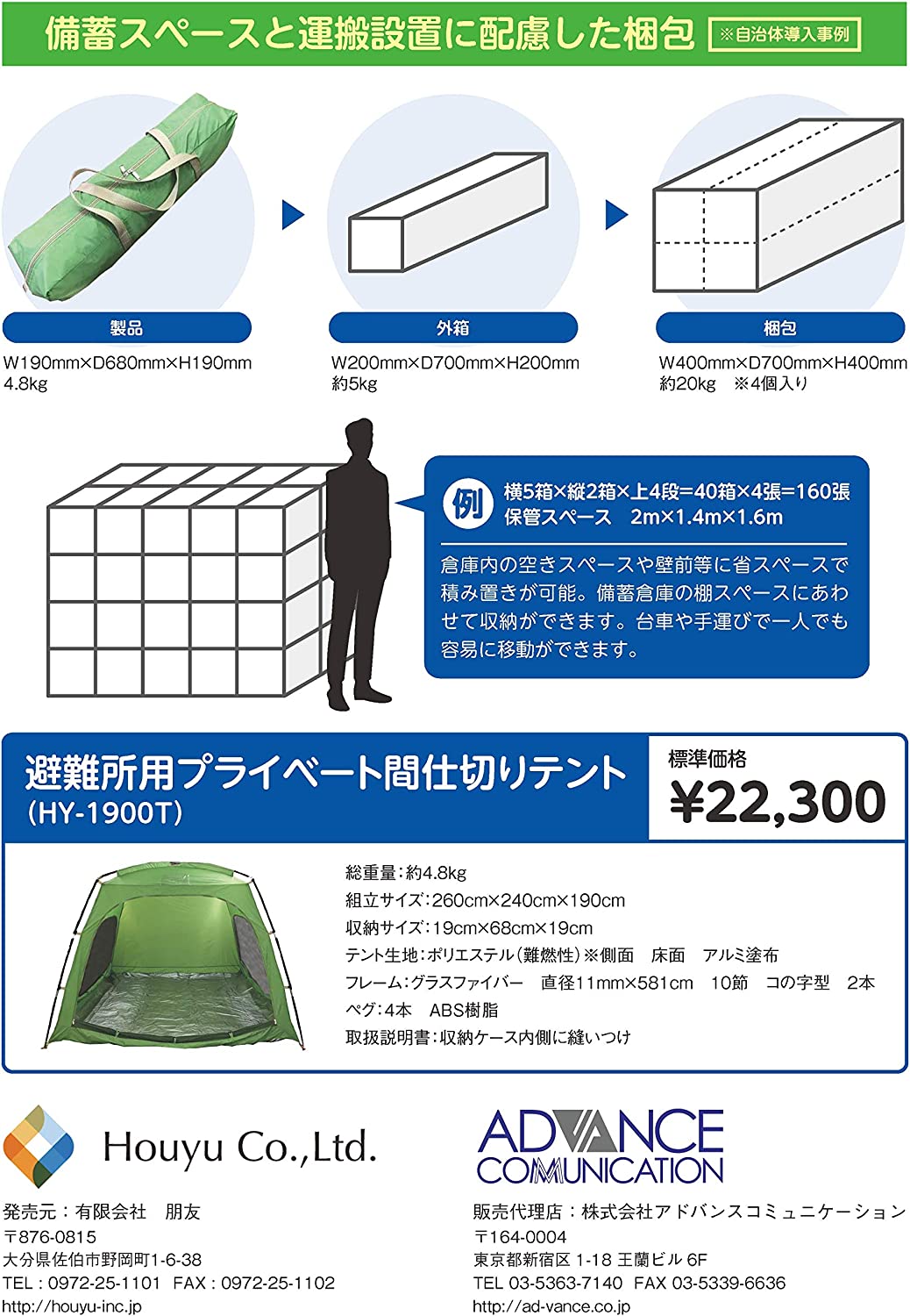 避難所用プライベート間仕切りテント 　HY-1900T