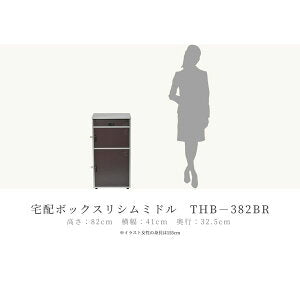 郵便ポスト付き 宅配ボックス　 リシム ミドルサイズ