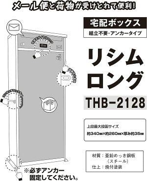郵便ポスト付き 宅配ボックス　 リシム ロングサイズ