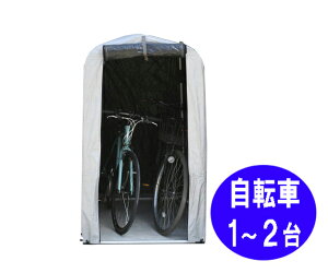 【収容自転車 １～ 2台】サイクルハウス　シルバー　MS-12　　 <br>自転車置き場 屋根 サイクルポート  サイクルパーキング 物置 遮熱 耐水 収納 屋外 保管 雨よけ