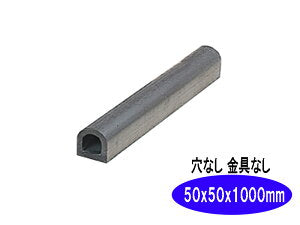ターミナルラバー （穴なし金具なし）車止め　高さ(H)50×幅(W)50×長さ（Ｌ）1000　 D型ゴム【日本製　信栄物産】衝撃吸収材　【送料無料】