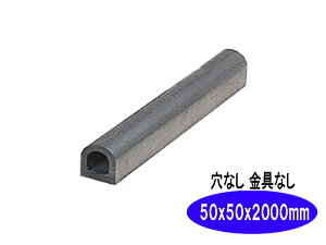 ターミナルラバー （穴なし金具なし）車止め　高さ(H)50×幅(W)50×長さ（Ｌ）2000　 D型ゴム【日本製　信栄物産】衝撃吸収材　【送料無料】
