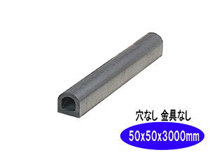 ターミナルラバー （穴なし金具なし）車止め　高さ(H)50×幅(W)50×長さ（Ｌ）3000　 D型ゴム【日本製　信栄物産】衝撃吸収材　【送料無料】