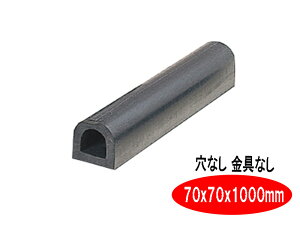 ターミナルラバー （穴なし金具なし）車止め　高さ(H)70×幅(W)70×長さ（Ｌ）1000　 D型ゴム【日本製　信栄物産】衝撃吸収材　【送料無料】