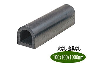 ターミナルラバー （穴なし金具なし）車止め　高さ(H)100×幅(W)100×長さ（Ｌ）1000　 D型ゴム【日本製　信栄物産】衝撃吸収材　【送料無料】