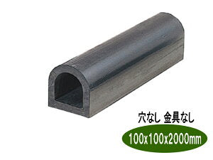 ターミナルラバー （穴なし金具なし）車止め　高さ(H)100×幅(W)100×長さ（Ｌ）2000　 D型ゴム【日本製　信栄物産】衝撃吸収材　【送料無料】