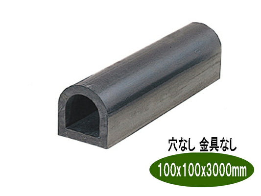 ターミナルラバー （穴なし金具なし）車止め　高さ(H)100×幅(W)100×長さ（Ｌ）3000 D型ゴム【日本製　信栄物産】衝撃吸収材　【送料無料】