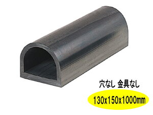 ターミナルラバー （穴なし金具なし）車止め　高さ(H)130×幅(W)150×長さ（Ｌ）1000　 D型ゴム【日本製　信栄物産】衝撃吸収材　【送料無料】