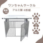 カシワ ワンちゃんサークル 犬ケージ 屋根付き H900×W1200 4枚組 中型犬 大型犬 軽量 丈夫 サークル  アルミサークル 屋外 kdoga900y