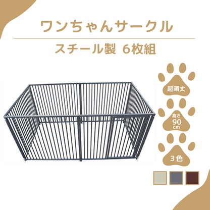カシワ ワンちゃんサークル 犬ケージ 屋根なし H900×W1200 6枚組 大型犬サークル サークル頑丈 スチールサークル 屋外室内 kdogs9006