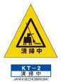 折りたたみ式 三角サイン　KT-2【清掃中】  軽量・コンパクトなので 持ち運びがかんたん！