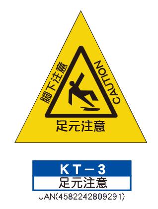 折りたたみ式 三角サイン　KT-3【足元注意】  軽量・コンパクトなので 持ち運びがかんたん！