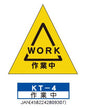 折りたたみ式 三角サイン　KT-4【作業中】  軽量・コンパクトなので 持ち運びがかんたん！